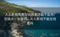 人人影视免费在线观看还能不能用？优缺点一次说明，人人影视不能在线看吗