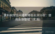 <strong>黑料网</strong>常见问题有哪些实测分析：使用反馈整理（实测）