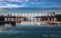 人人影视在线免费观看值不值得用？真实情况分析（完整整理），人人影视官方版下载