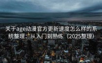 关于age动漫官方更新速度怎么样的系统整理：从入门到熟练（2025整理）
