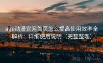age动漫官网首页怎么提高使用效率全解析：详细使用说明（完整整理）