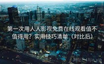 第一次用人人影视免费在线观看值不值得用？实用技巧清单（对比后）