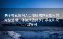 关于樱花影院入口电脑端体验如何的完整整理：体验报告分享，樱花影视网官网