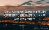 关于人人影视网页版现在能不能访问的完整整理：使用路线建议，人人影视网页版如何使用