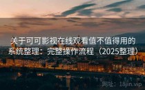 关于可可影视在线观看值不值得用的系统整理：完整操作流程（2025整理）