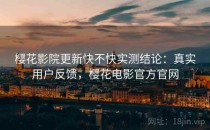 樱花影院更新快不快实测结论：真实用户反馈，樱花电影官方官网