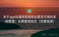 关于age动漫网官网现在是否可用的系统整理：长期使用结论（完整指南）