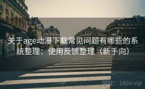 关于age动漫下载常见问题有哪些的系统整理：使用反馈整理（新手向）