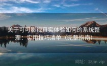 关于可可影视真实体验如何的系统整理：实用技巧清单（完整指南）