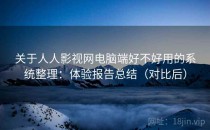关于人人影视网电脑端好不好用的系统整理：体验报告总结（对比后）