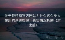 关于茶杯狐官方网站为什么这么多人在用的系统整理：真实情况拆解（对比后）