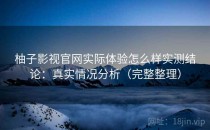 柚子影视官网实际体验怎么样实测结论：真实情况分析（完整整理）