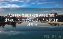 人人影视免费在线观看到底现在能不能访问？使用感受汇总，人人影视有网页吗