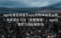 age动漫官网首页app实际体验怎么样？效率提升方法（完整整理），age动漫官方网站最新版