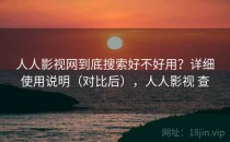 人人影视网到底搜索好不好用？详细使用说明（对比后），人人影视 查