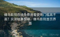 蜂鸟影院在线免费观看使用门槛高不高？实测结果整理，蜂鸟影院首页界面