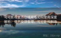可可影视官方在线观看如何使用深度解析：使用反馈整理，可可影视剧场