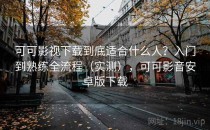 可可影视下载到底适合什么人？入门到熟练全流程（实测），可可影音安卓版下载