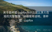 关于茶杯狐 cupfox为什么这么多人在用的完整整理：详细使用说明，茶杯狐 - cupfox