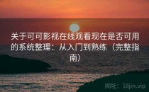 关于可可影视在线观看现在是否可用的系统整理：从入门到熟练（完整指南）