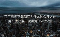 可可影视下载到底为什么这么多人在用？优缺点一次讲清（2025版）