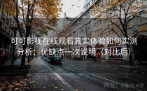 可可影视在线观看真实体验如何实测分析：优缺点一次说明（对比后）