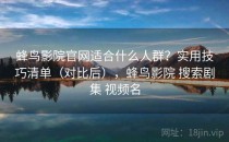 蜂鸟影院官网适合什么人群？实用技巧清单（对比后），蜂鸟影院 搜索剧集 视频名