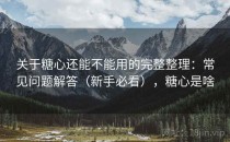 关于糖心还能不能用的完整整理：常见问题解答（新手必看），糖心是啥