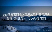 age动漫官网版入口怎么用？真实用户反馈（对比后），age动漫 官网
