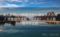 人人影视app到底为什么这么多人在用？完整操作流程（对比后），人人影视干什么的