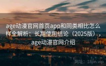 age动漫官网首页app和同类相比怎么样全解析：长期使用结论（2025版），age动漫官网介绍