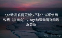 age动漫 官网更新快不快？详细使用说明（指南向），age动漫动画官网最近更新