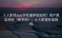 人人影视app手机端体验如何？用户真实评价（新手向），人人影视有官网吗