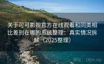 关于可可影视官方在线观看和同类相比差别在哪的系统整理：真实情况拆解（2025整理）