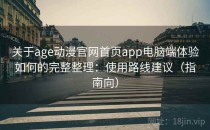 关于age动漫官网首页app电脑端体验如何的完整整理：使用路线建议（指南向）