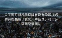关于可可影视网页版有没有隐藏技巧的完整整理：真实用户反馈，可可tv官网登录网站