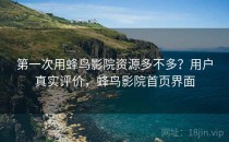 第一次用蜂鸟影院资源多不多？用户真实评价，蜂鸟影院首页界面
