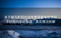 关于蜂鸟影院在线免费观看电脑端好不好用的系统整理：真实情况拆解