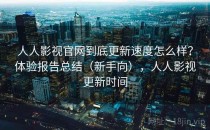 人人影视官网到底更新速度怎么样？体验报告总结（新手向），人人影视更新时间