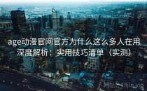 age动漫官网官方为什么这么多人在用深度解析：实用技巧清单（实测）