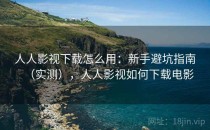 人人影视下载怎么用：新手避坑指南（实测），人人影视如何下载电影