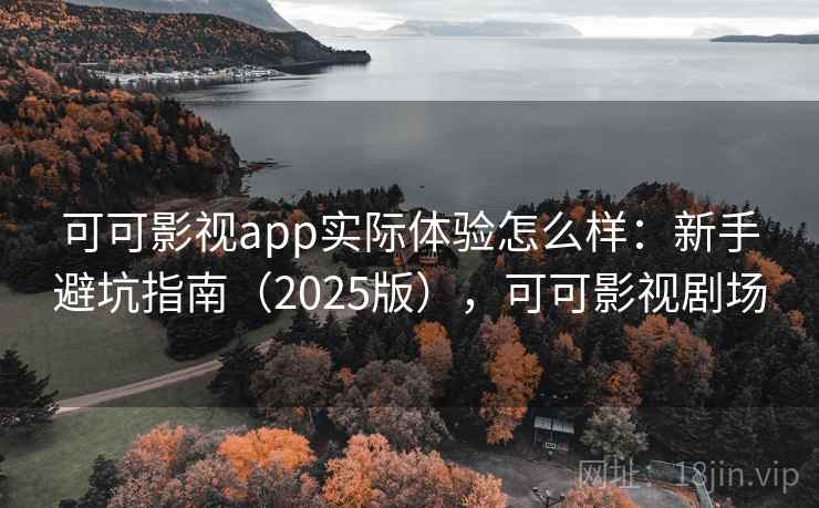 可可影视app实际体验怎么样：新手避坑指南（2025版），可可影视剧场  第2张