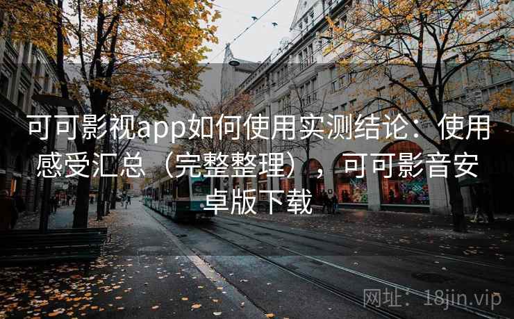 可可影视app如何使用实测结论：使用感受汇总（完整整理），可可影音安卓版下载  第2张