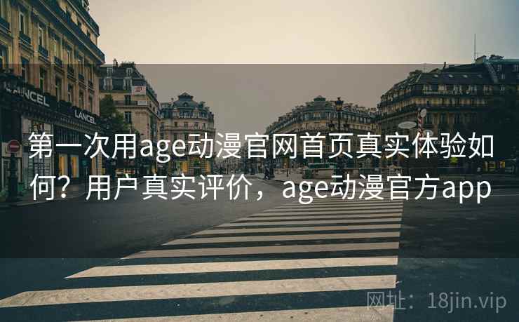 第一次用age动漫官网首页真实体验如何？用户真实评价，age动漫官方app  第2张