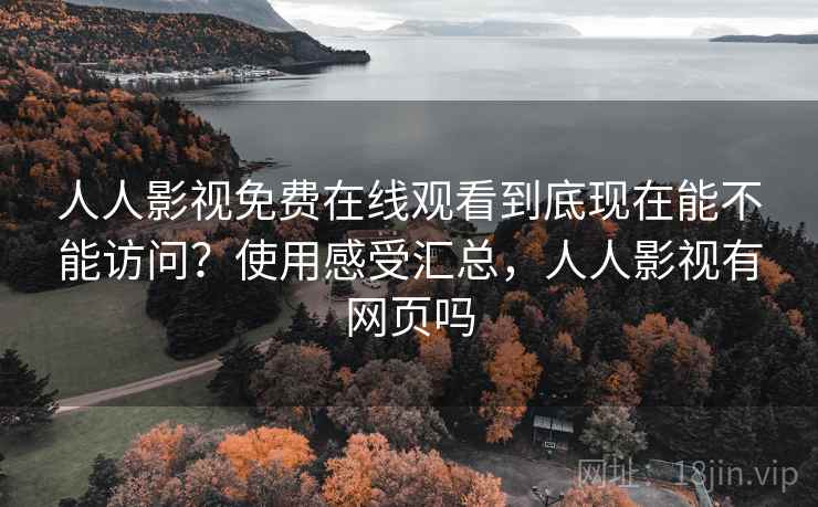 人人影视免费在线观看到底现在能不能访问？使用感受汇总，人人影视有网页吗  第2张